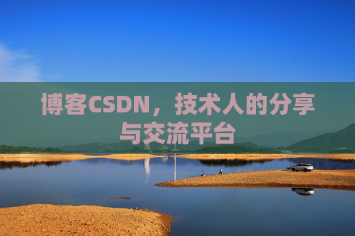 博客CSDN，技术人的分享与交流平台