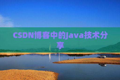 CSDN博客中的Java技术分享